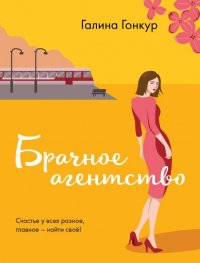 Книга Галина Гонкур Брачное агентство