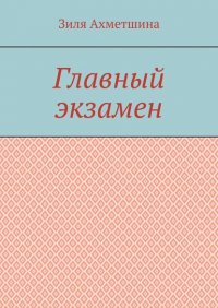 Книга Зиля Ахметшина Главный экзамен