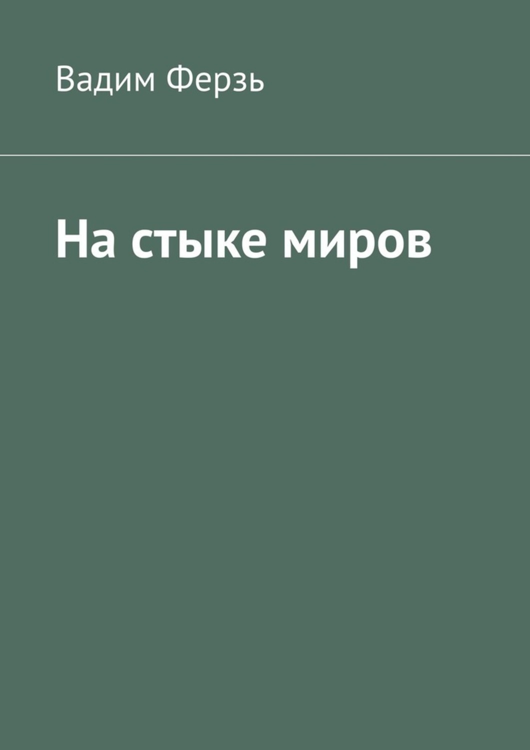 Книга Вадим Ферзь На стыке миров