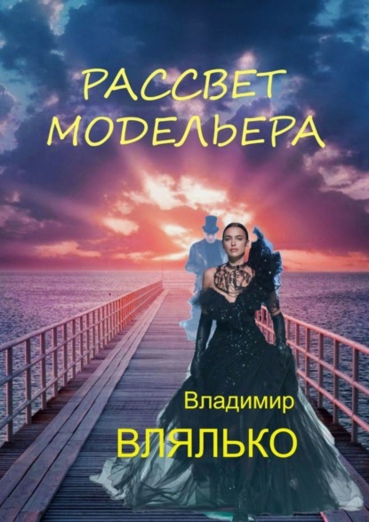 Книга Владимир Влялько Рассвет модельера