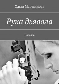 Книга Ольга Мартьянова Рука дьявола. Новелла