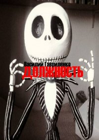 Книга Василий Гавриленко Должность