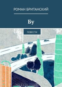 Книга Роман Британский Бу. Повести
