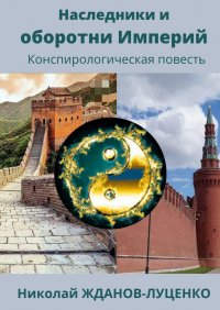 Книга Николай Иванович Жданов-Луценко Наследники и оборотни Империй. Конспирологическая повесть