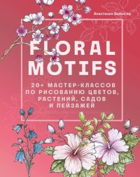 Книга Анастасия Залингер Floral motifs. 20+ мастер-классов по рисованию цветов, растений, садов и пейзажей