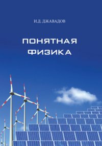 Книга Игорь Джавадов Понятная физика