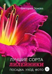 Книга Виктория Зонова Лилейники. Лучшие сорта