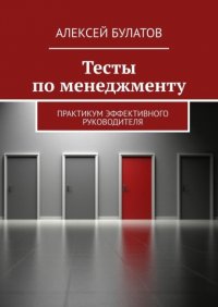 Книга Алексей Булатов Тесты по менеджменту. Практикум эффективного руководителя