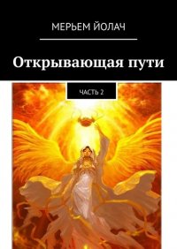Книга Мерьем Йолач Открывающая пути. Часть 2