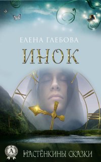 Книга Елена Глебова Инок