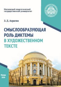 Книга З. Д. Асратян Смыслообразующая роль диктемы в художественном тексте