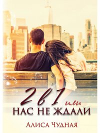 Книга Алиса Чудная 2 в 1, или Нас (не) ждали