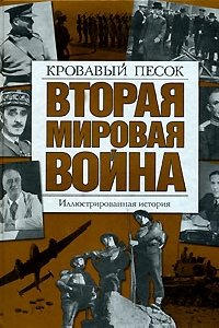  - «Вторая мировая война. Кровавый песок. Иллюстрированная история»