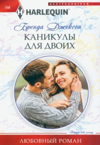 Книга Бренда Джексон Каникулы для двоих