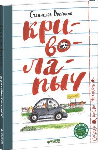 Книга Станислав Востоков Криволапыч