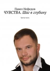 Книга Павел Нефедов ЧУВСТВА. Шаг в глубину. Третья часть