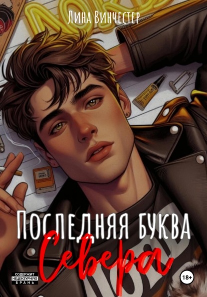 Книга Лина Винчестер Последняя буква Севера