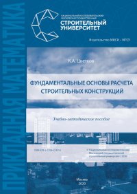 Книга К. А. Цветков Фундаментальные основы расчета строительных конструкций