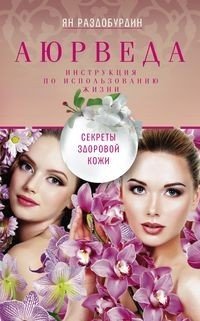 Книга Ян Раздобурдин Аюрведа. Секреты здоровой кожи