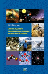 Книга Юрий Капутин Скромные догадки о малопонятных страницах жизни нашей Вселенной