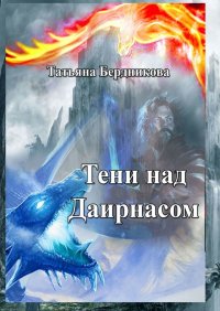 Книга Татьяна Бердникова Тени над Даирнасом
