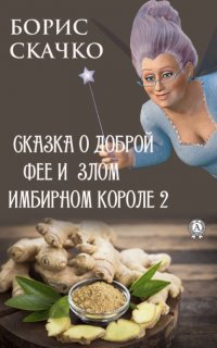 Книга Борис Скачко Сказка о доброй фее и злом имбирном короле 2