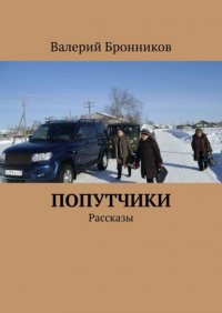 Книга Валерий Бронников Попутчики. Рассказы