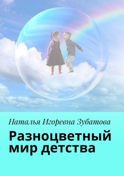Книга Наталья Игоревна Зубатова Разноцветный мир детства