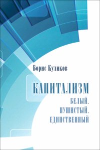 Книга Борис Куликов Капитализм. Белый. Пушистый. Единственный