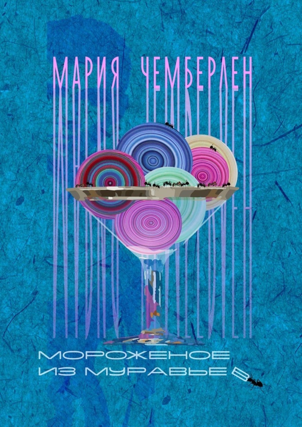 Книга Мария Чемберлен Мороженое из муравьев