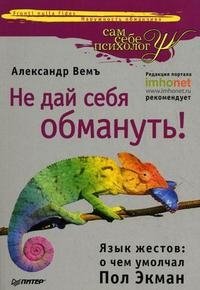 Книга Александр Вемъ Не дай себя обмануть! Язык жестов: о чем умолчал Пол Экман