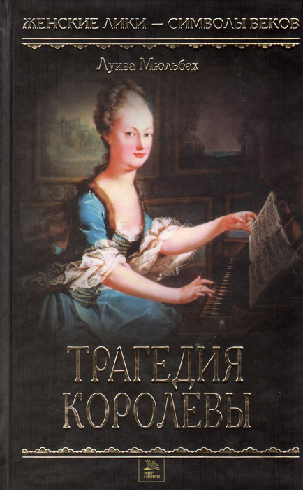 Книга Луиза Мюльбах Трагедия королевы