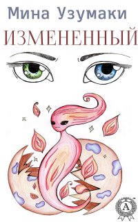 Книга Мина Узумаки Измененный