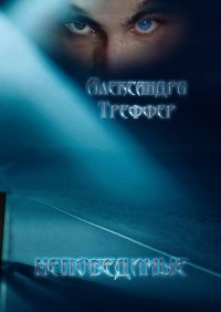 Книга Александра Треффер Непобедимые. Мистический роман
