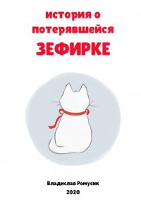 Книга Владислав Ромусик История о потерявшейся Зефирке