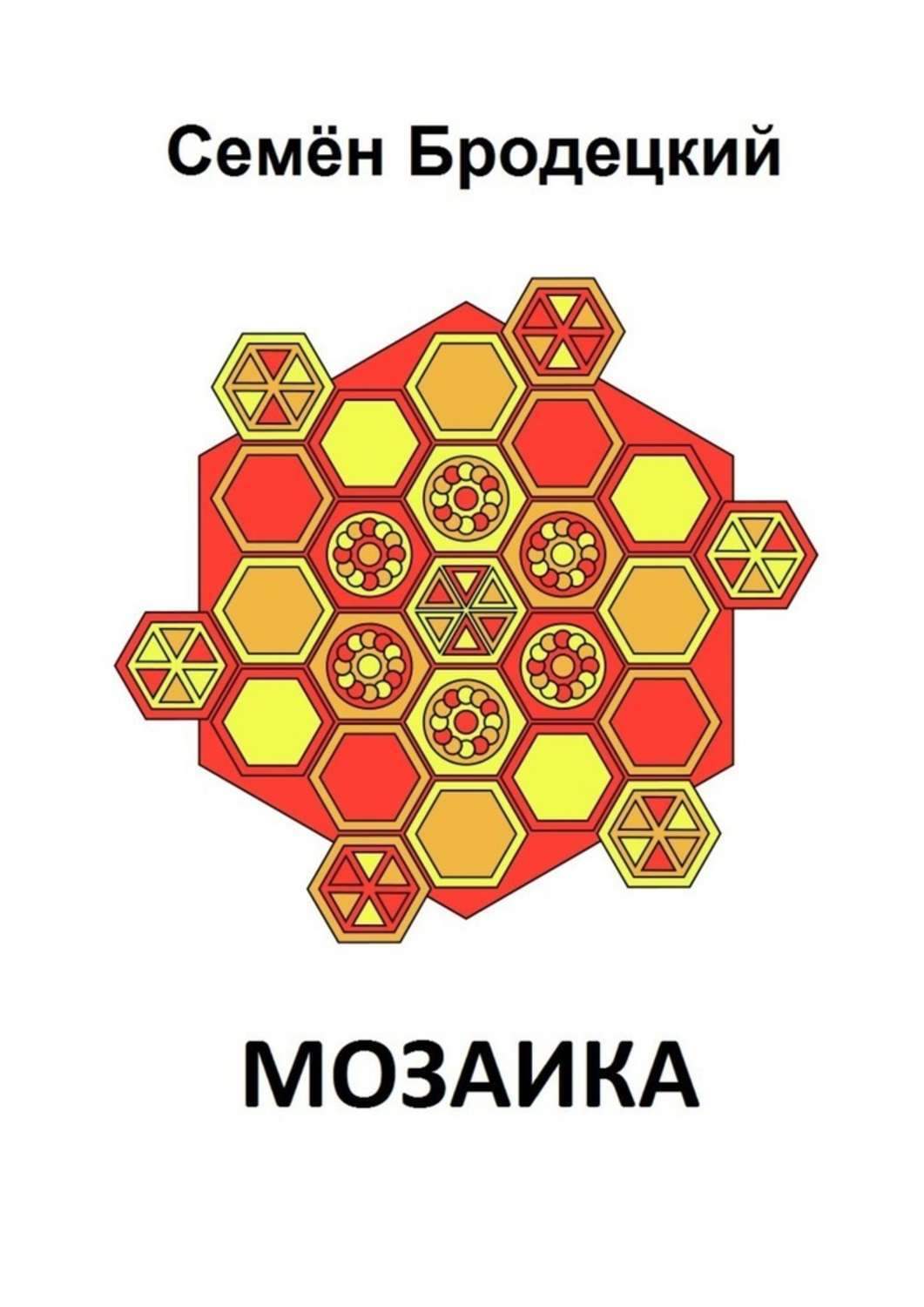 Книга Семен Бродецкий Мозаика