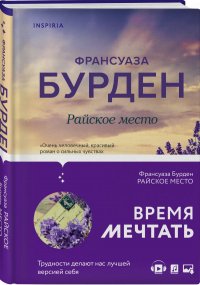 Книга Франсуаза Бурден Райское место