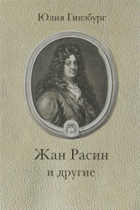 Книга Юлия Гинзбург Жан Расин и другие