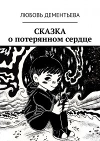 Книга Любовь Дементьева Сказка о потерянном сердце