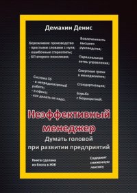Книга Денис Павлович Демахин Неэффективный менеджер. Думать головой при развитии предприятий
