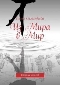 Книга Елена Самандеева Из Мира в Мир. Сборник стихов