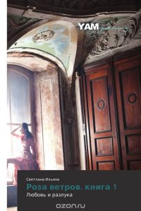 Книга Светлана Ильина Роза ветров. Книга 1