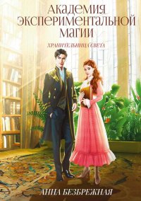 Книга Анна Безбрежная Академия экспериментальной магии. Хранительница света