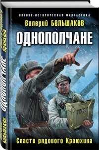 Книга Валерий Большаков Однополчане. Спасти рядового Краюхина