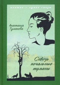 Книга Анастасия Туманова Сквозь печальные туманы
