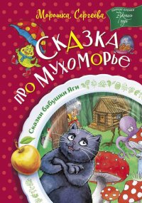 Книга Морошка Сергеева Сказка про Мухоморье