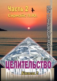 Книга Павел Сирмайс Целительство