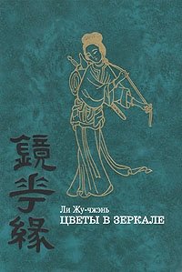 Книга Ли Жу-чжэнь Цветы в зеркале