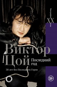 Книга Виталий Калгин Виктор Цой. Последний год. 30 лет без Последнего героя