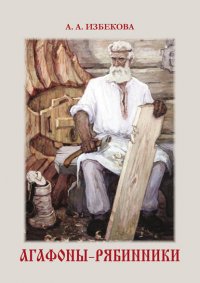 Книга Августа Избекова Агафоны-рябинники